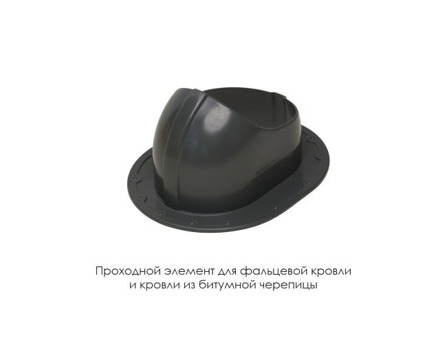 Проходной элемент для фальцевой и готовой кровли из битумной черепиц в Перми