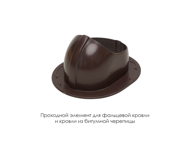 Проходной элемент для фальцевой и готовой кровли из битумной черепиц в Перми